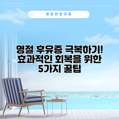 명절 후유증 극복하기! 효과적인 회복을 위한 5가지 꿀팁