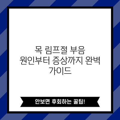목 림프절 부음 원인부터 증상까지 완벽 가이드