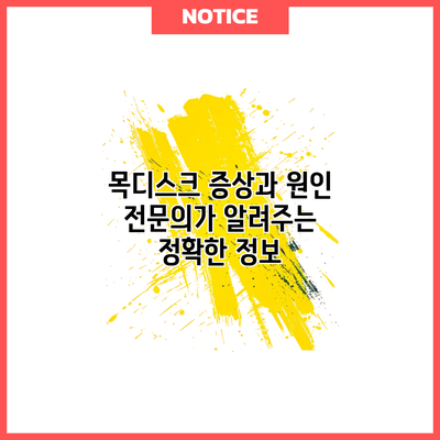 목디스크 증상과 원인: 전문의가 알려주는 정확한 정보