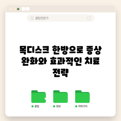 목디스크: 한방으로 증상 완화와 효과적인 치료 전략