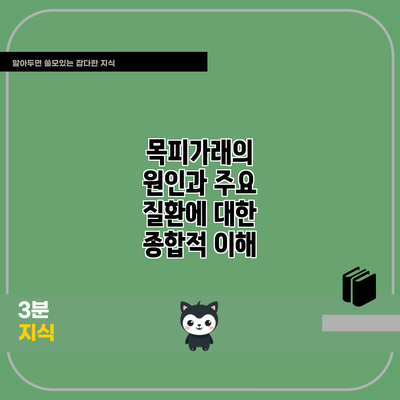 목피가래의 원인과 주요 질환에 대한 종합적 이해