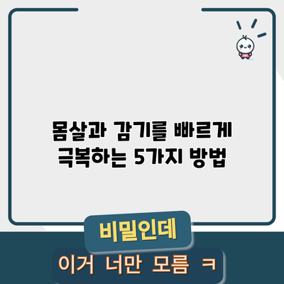 몸살과 감기를 빠르게 극복하는 5가지 방법