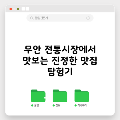무안 전통시장에서 맛보는 진정한 맛집 탐험기
