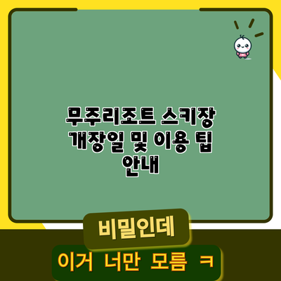 무주리조트 스키장 개장일 및 이용 팁 안내