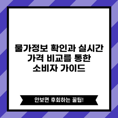 물가정보 확인과 실시간 가격 비교를 통한 소비자 가이드