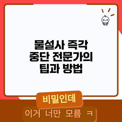 물설사 즉각 중단 전문가의 팁과 방법