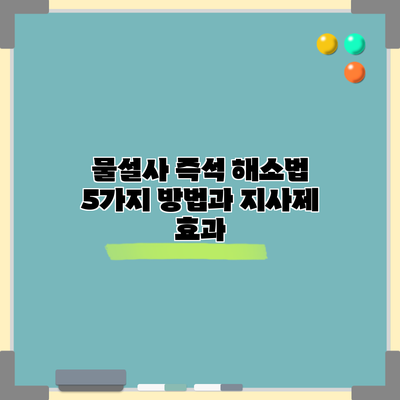 물설사 즉석 해소법 | 5가지 방법과 지사제 효과