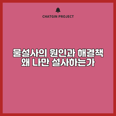 물설사의 원인과 해결책: 왜 나만 설사하는가?