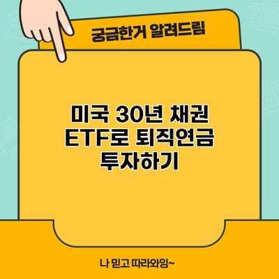 미국 30년 채권 ETF로 퇴직연금 투자하기