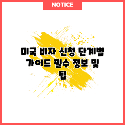 미국 비자 신청 단계별 가이드: 필수 정보 및 팁