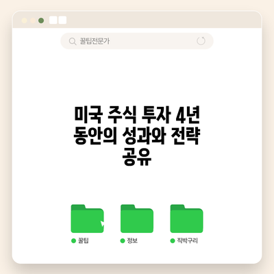 미국 주식 투자: 4년 동안의 성과와 전략 공유
