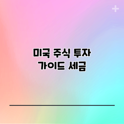 미국 주식 투자 가이드: 세금