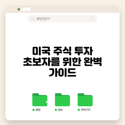 미국 주식 투자 초보자를 위한 완벽 가이드