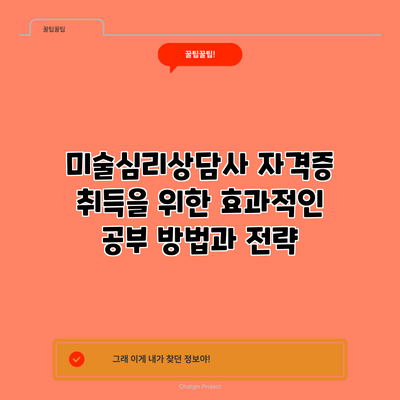 미술심리상담사 자격증 취득을 위한 효과적인 공부 방법과 전략
