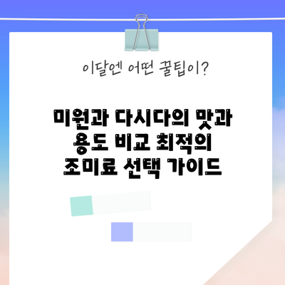 미원과 다시다의 맛과 용도 비교: 최적의 조미료 선택 가이드