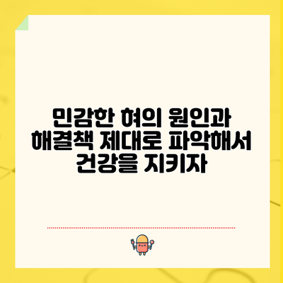 민감한 혀의 원인과 해결책: 제대로 파악해서 건강을 지키자