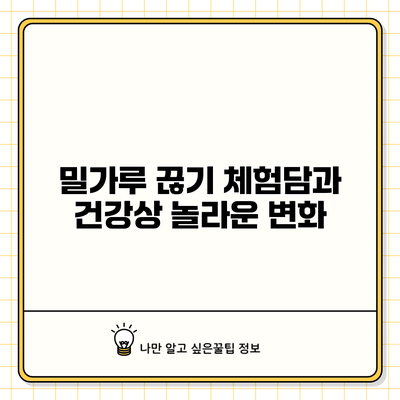밀가루 끊기 체험담과 건강상 놀라운 변화