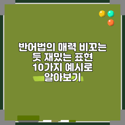 반어법의 매력: 비꼬는 듯 재밌는 표현 10가지 예시로 알아보기