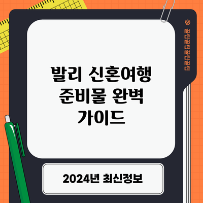 발리 신혼여행 준비물 완벽 가이드