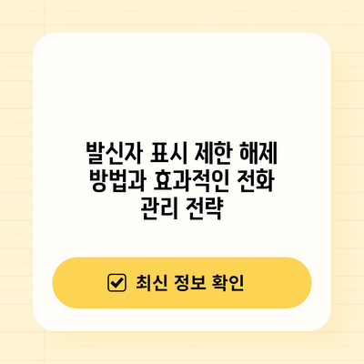 발신자 표시 제한 해제 방법과 효과적인 전화 관리 전략