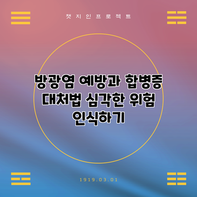 방광염 예방과 합병증 대처법: 심각한 위험 인식하기