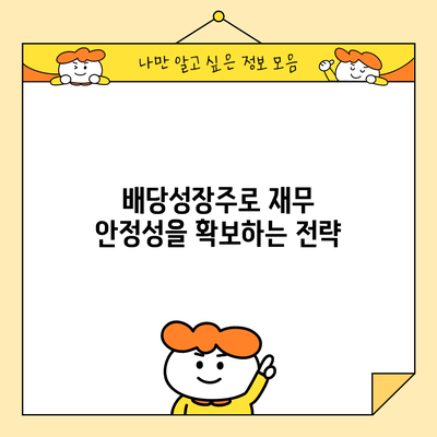 배당성장주로 재무 안정성을 확보하는 전략