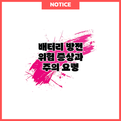 배터리 방전 위험 증상과 주의 요령