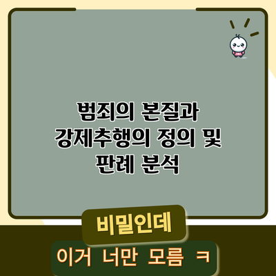 범죄의 본질과 강제추행의 정의 및 판례 분석