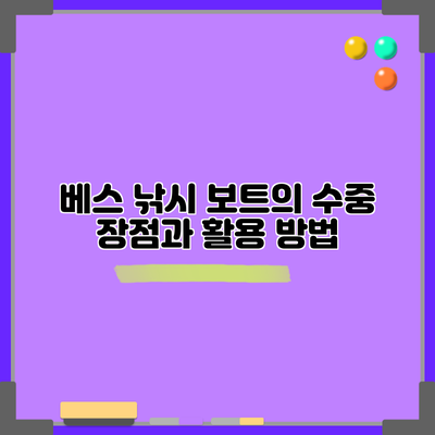 베스 낚시 보트의 수중 장점과 활용 방법
