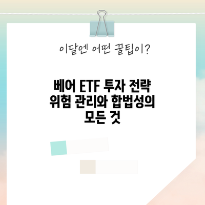 베어 ETF 투자 전략: 위험 관리와 합법성의 모든 것