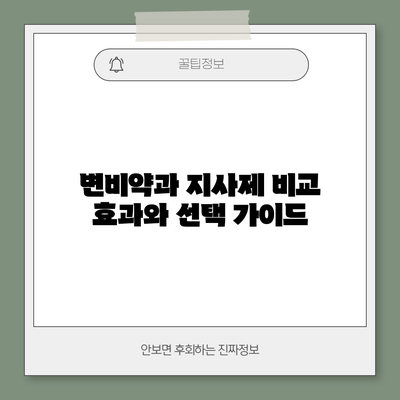 변비약과 지사제 비교: 효과와 선택 가이드