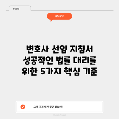 변호사 선임 지침서: 성공적인 법률 대리를 위한 5가지 핵심 기준