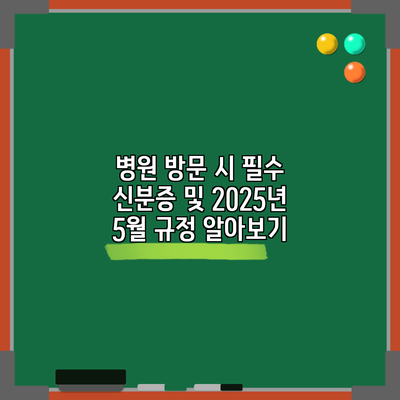 병원 방문 시 필수 신분증 및 2025년 5월 규정 알아보기
