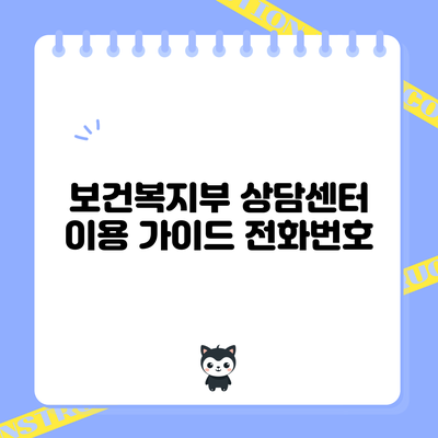 보건복지부 상담센터 이용 가이드: 전화번호