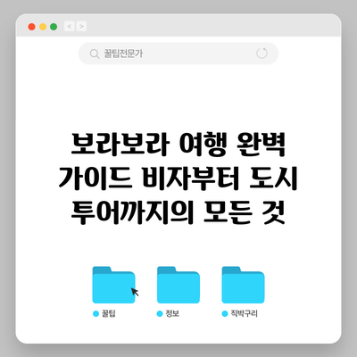 보라보라 여행 완벽 가이드: 비자부터 도시 투어까지의 모든 것