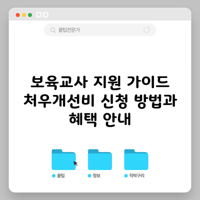 보육교사 지원 가이드: 처우개선비 신청 방법과 혜택 안내