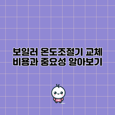 보일러 온도조절기 교체 비용과 중요성 알아보기