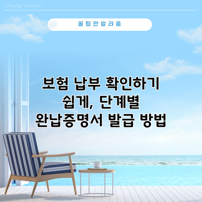 보험 납부 확인하기 쉽게, 단계별 완납증명서 발급 방법