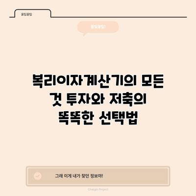 복리이자계산기의 모든 것: 투자와 저축의 똑똑한 선택법