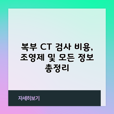 복부 CT 검사: 비용, 조영제 및 모든 정보 총정리