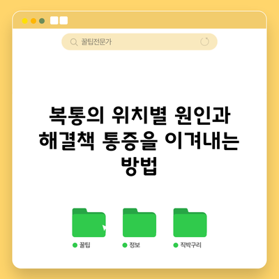 복통의 위치별 원인과 해결책: 통증을 이겨내는 방법