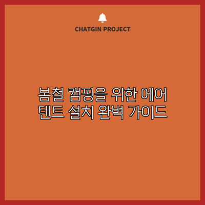 봄철 캠핑을 위한 에어 텐트 설치 완벽 가이드