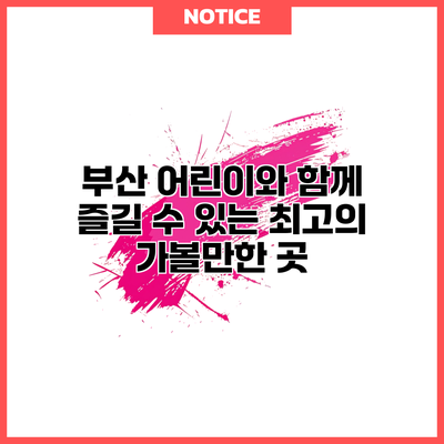 부산 어린이와 함께 즐길 수 있는 최고의 가볼만한 곳