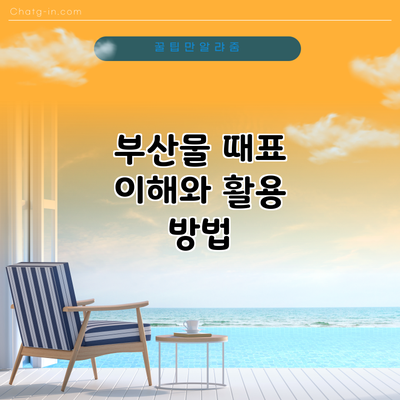 부산물 때표: 이해와 활용 방법
