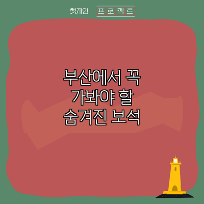 부산에서 꼭 가봐야 할 숨겨진 보석