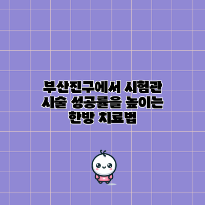 부산진구에서 시험관 시술 성공률을 높이는 한방 치료법