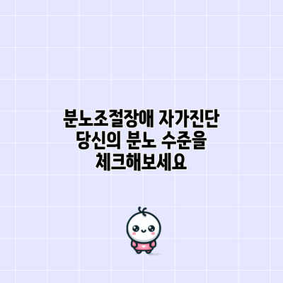 분노조절장애 자가진단: 당신의 분노 수준을 체크해보세요