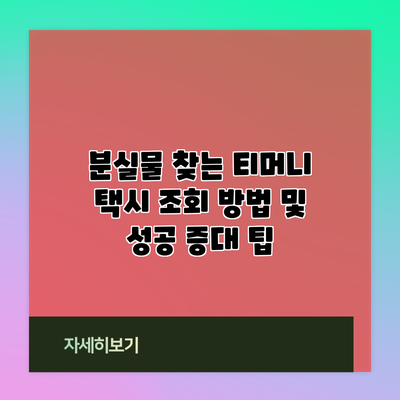 분실물 찾는 티머니 택시: 조회 방법 및 성공 증대 팁