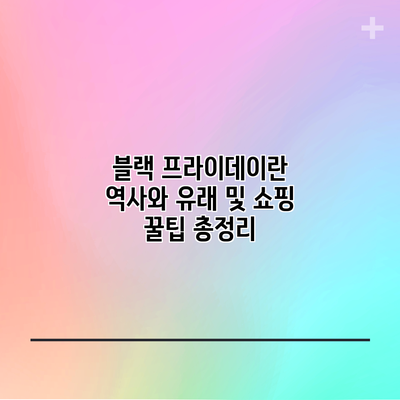 블랙 프라이데이란? 역사와 유래 및 쇼핑 꿀팁 총정리