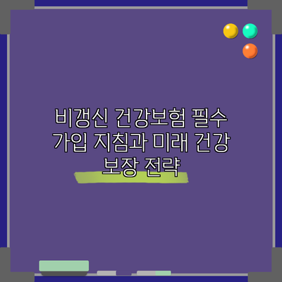 비갱신 건강보험: 필수 가입 지침과 미래 건강 보장 전략